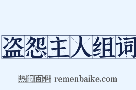 盗怨主人组词是什么意思的图片